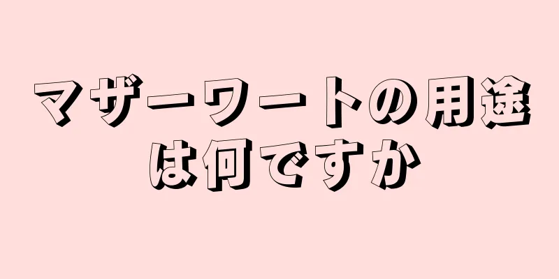マザーワートの用途は何ですか