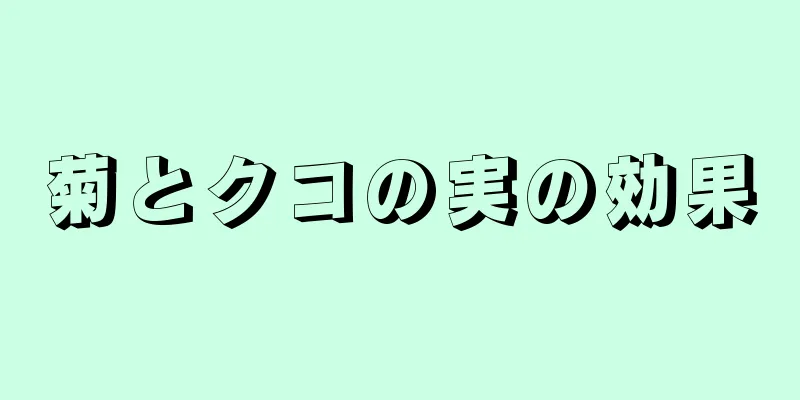 菊とクコの実の効果