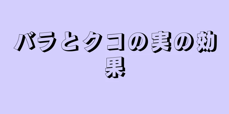 バラとクコの実の効果