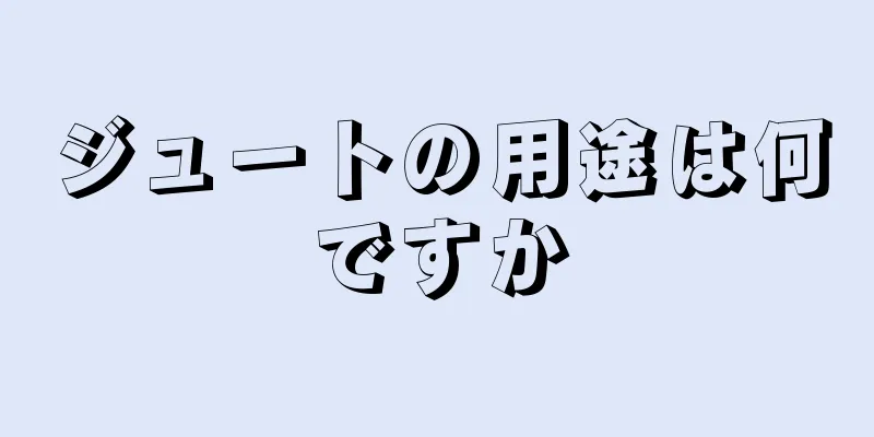 ジュートの用途は何ですか
