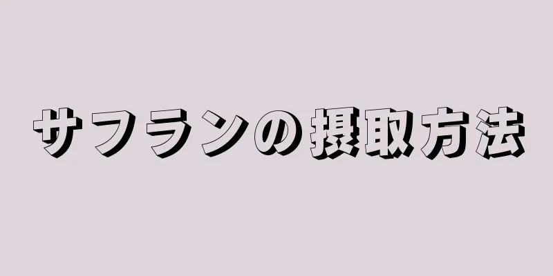 サフランの摂取方法