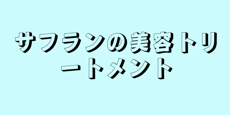 サフランの美容トリートメント