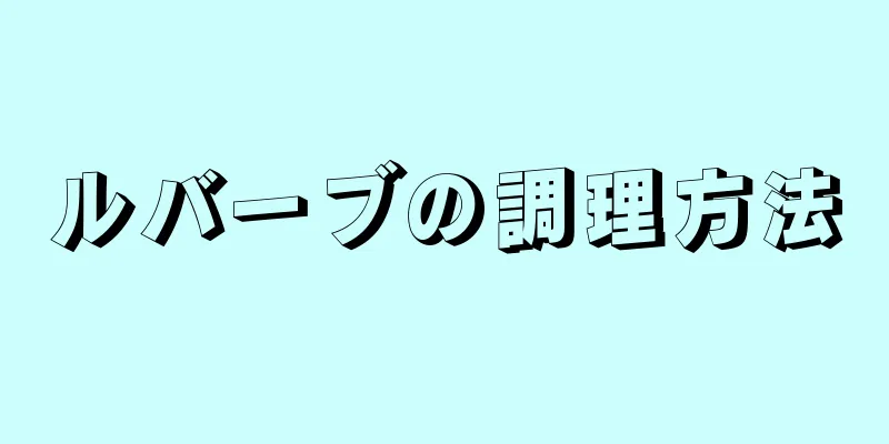 ルバーブの調理方法