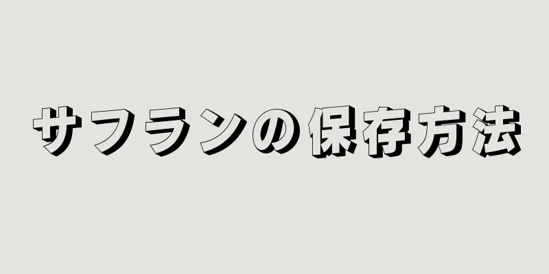 サフランの保存方法