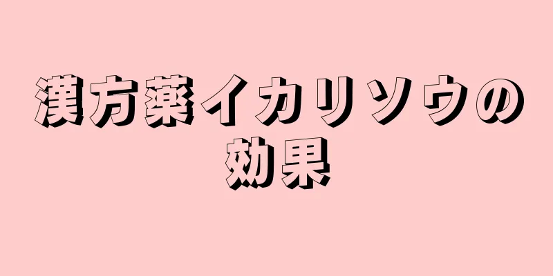 漢方薬イカリソウの効果