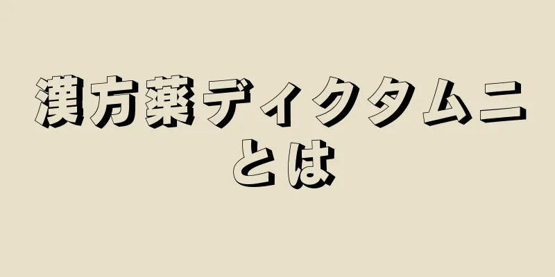 漢方薬ディクタムニとは