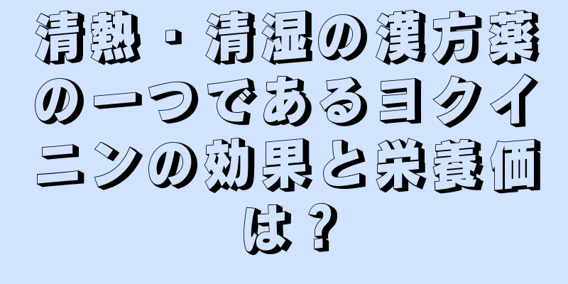 清熱・清湿の漢方薬の一つであるヨクイニンの効果と栄養価は？