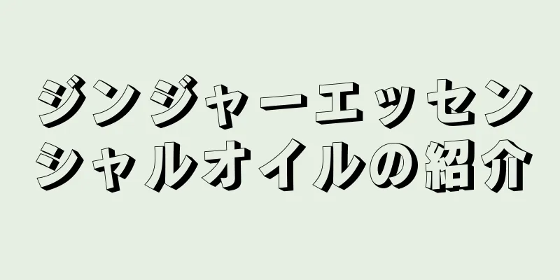 ジンジャーエッセンシャルオイルの紹介