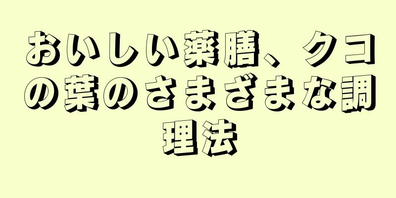 おいしい薬膳、クコの葉のさまざまな調理法