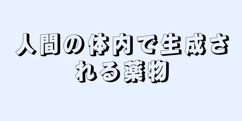 人間の体内で生成される薬物