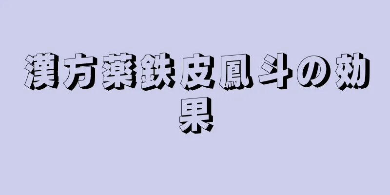 漢方薬鉄皮鳳斗の効果