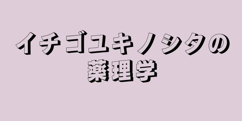 イチゴユキノシタの薬理学