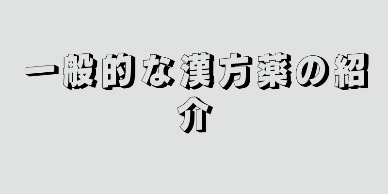 一般的な漢方薬の紹介