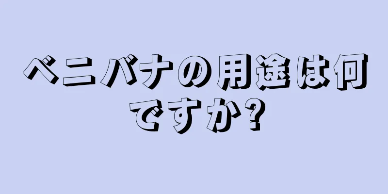 ベニバナの用途は何ですか?