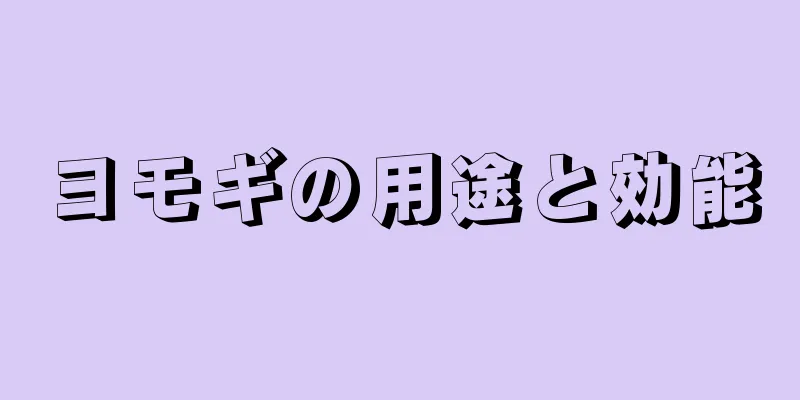 ヨモギの用途と効能