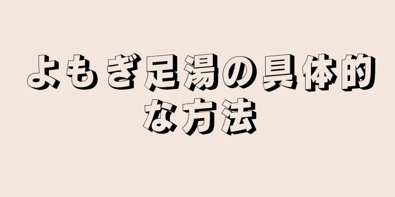よもぎ足湯の具体的な方法