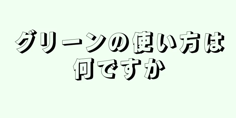 グリーンの使い方は何ですか