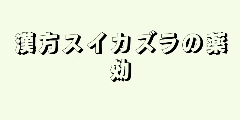 漢方スイカズラの薬効