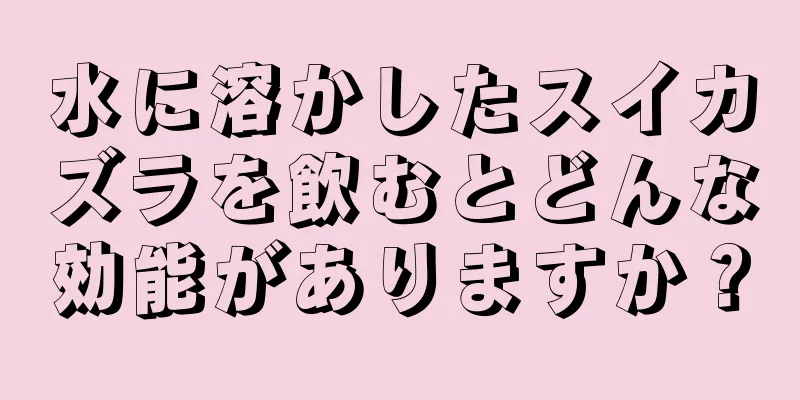 水に溶かしたスイカズラを飲むとどんな効能がありますか？