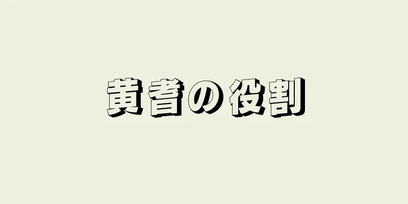 黄耆の役割