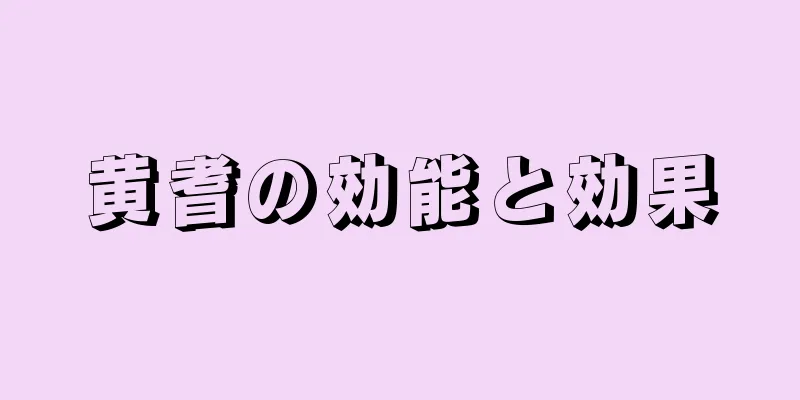 黄耆の効能と効果