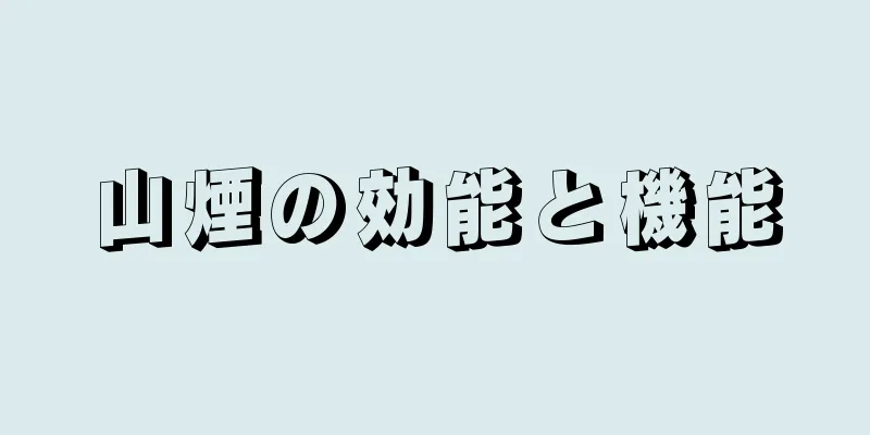 山煙の効能と機能