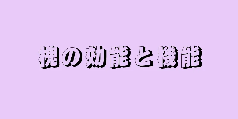 槐の効能と機能