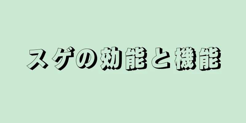 スゲの効能と機能