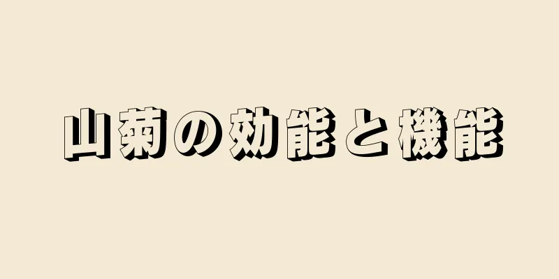 山菊の効能と機能