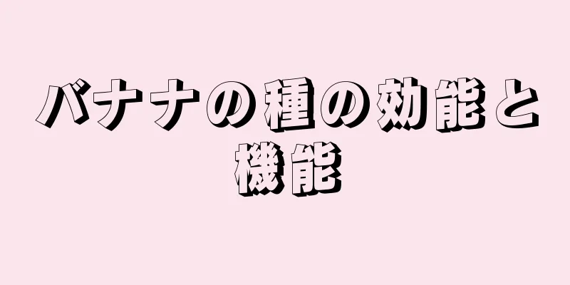 バナナの種の効能と機能