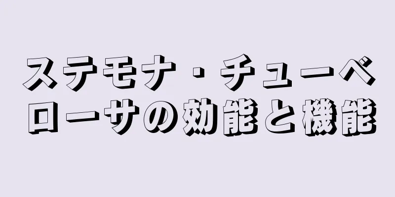 ステモナ・チューベローサの効能と機能