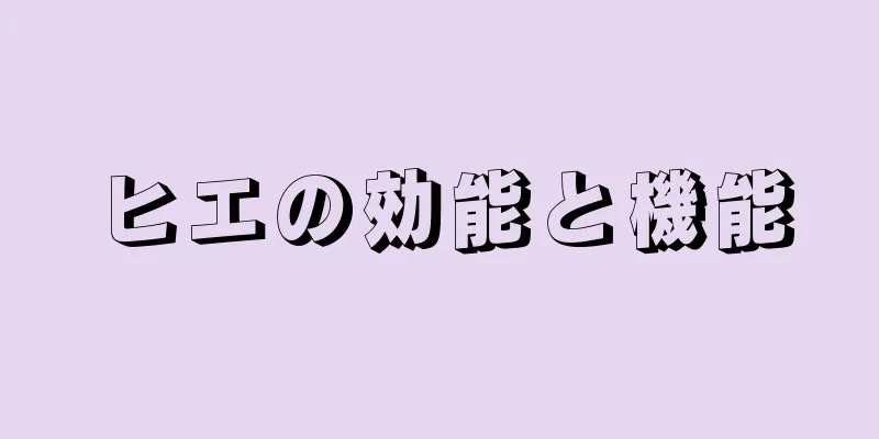 ヒエの効能と機能
