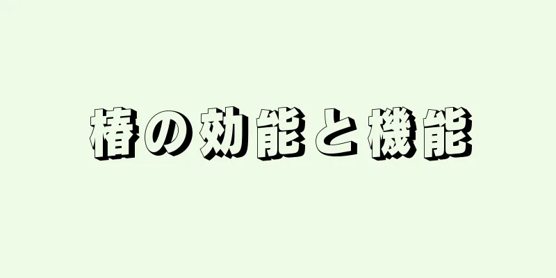 椿の効能と機能