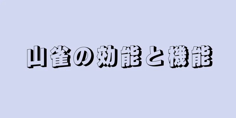 山雀の効能と機能