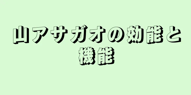 山アサガオの効能と機能