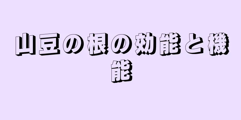 山豆の根の効能と機能