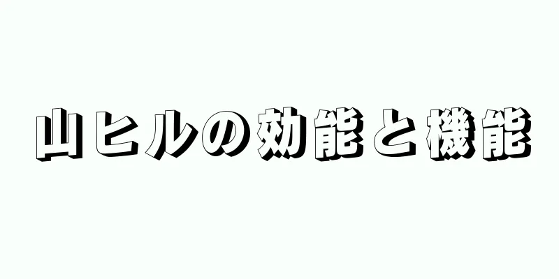 山ヒルの効能と機能