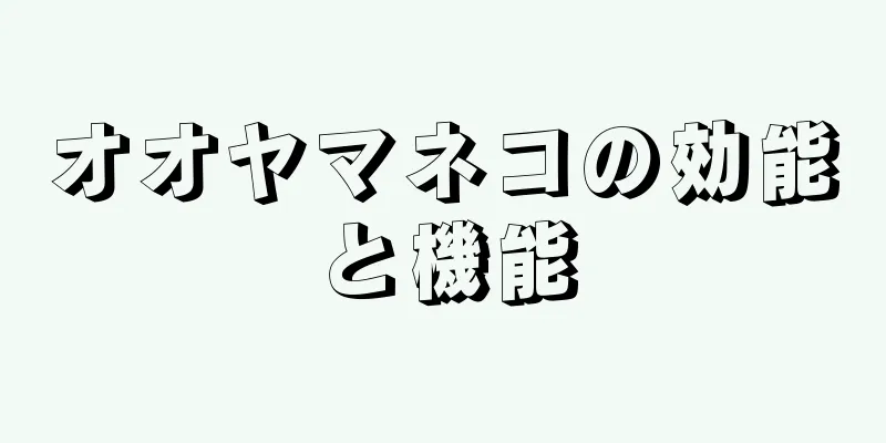 オオヤマネコの効能と機能
