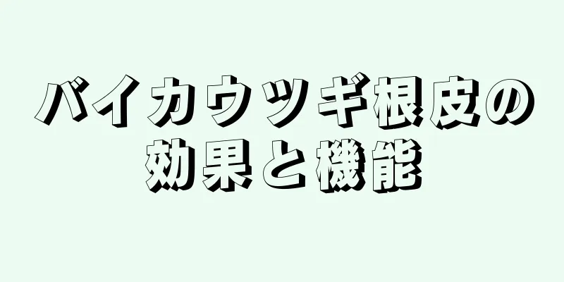 バイカウツギ根皮の効果と機能