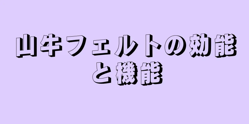 山牛フェルトの効能と機能