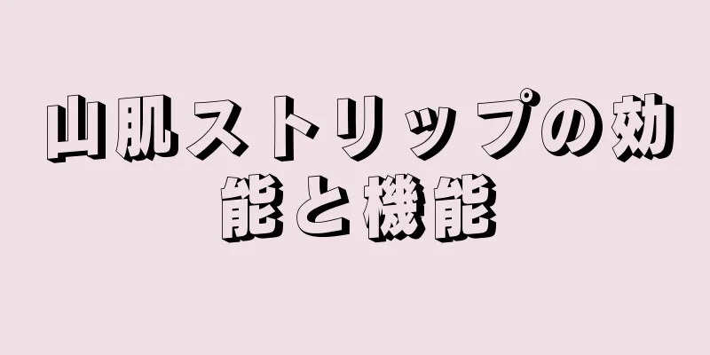 山肌ストリップの効能と機能