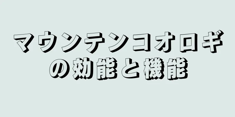 マウンテンコオロギの効能と機能