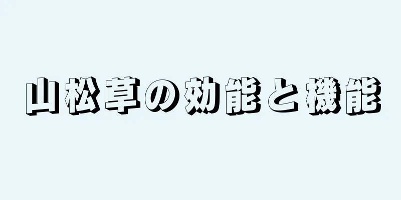 山松草の効能と機能