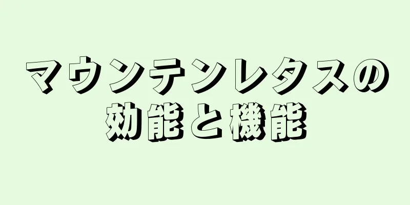 マウンテンレタスの効能と機能