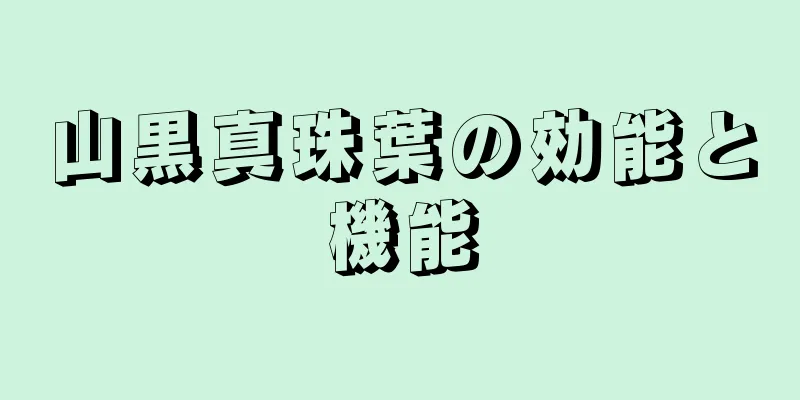 山黒真珠葉の効能と機能