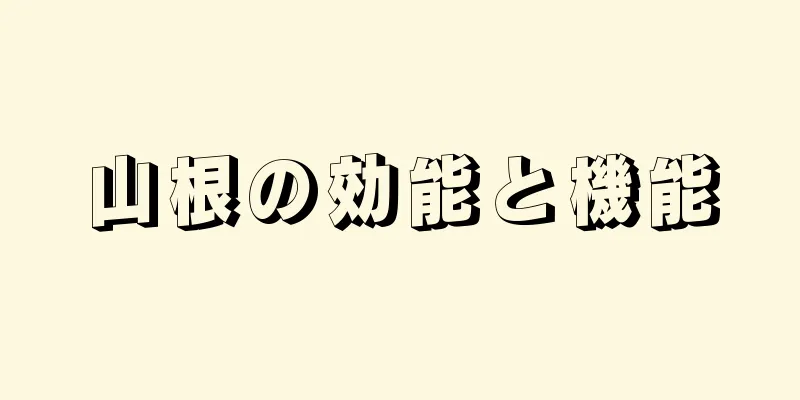 山根の効能と機能