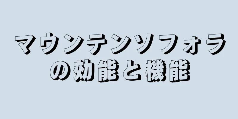 マウンテンソフォラの効能と機能