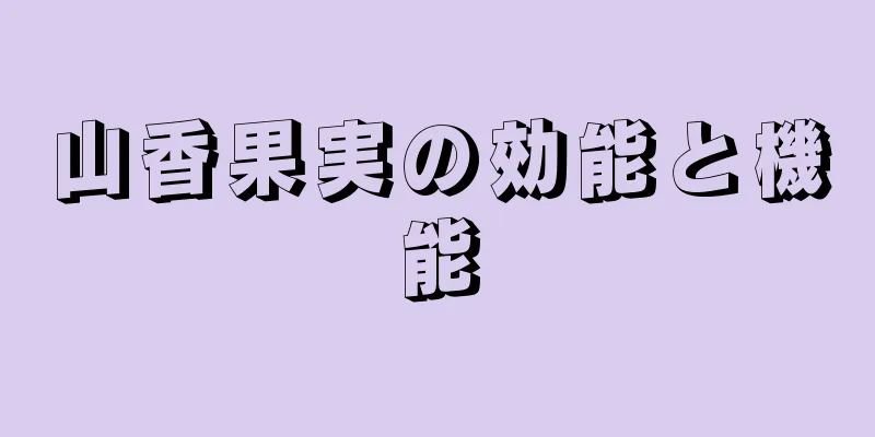 山香果実の効能と機能
