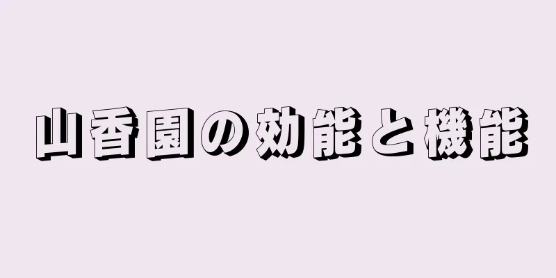 山香園の効能と機能