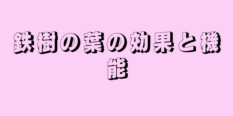 鉄樹の葉の効果と機能
